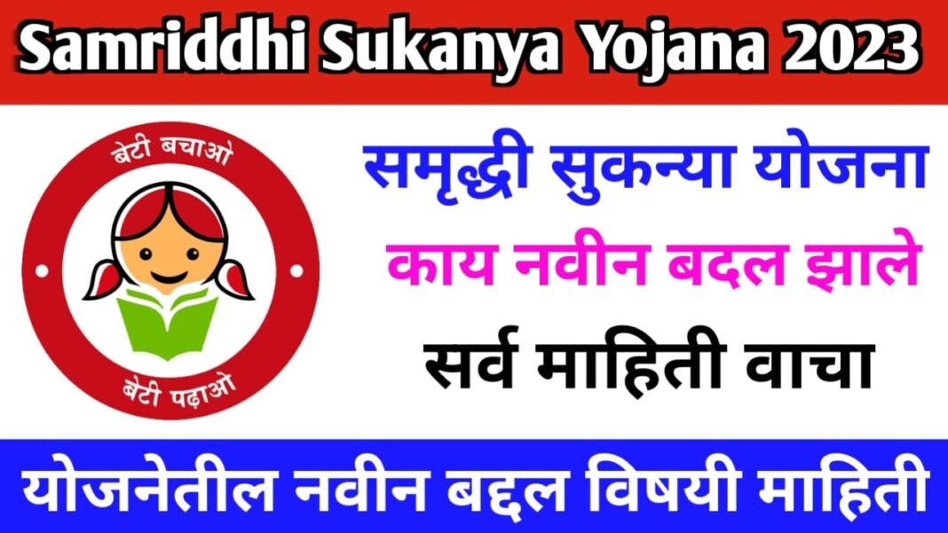 सुकन्या समृद्धी योजना 2023 सर्व सविस्तर माहिती.योजनेतील नवीन बदलांविषयी ...